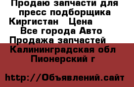 Продаю запчасти для пресс-подборщика Киргистан › Цена ­ 100 - Все города Авто » Продажа запчастей   . Калининградская обл.,Пионерский г.